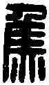 焦,焦喜印 ,書法字典